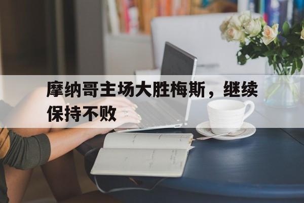 摩纳哥主场大胜梅斯，继续保持不败