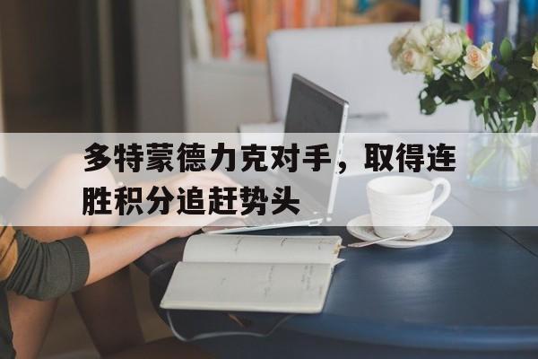 多特蒙德力克对手，取得连胜积分追赶势头
